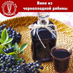 Вино из черноплодки с изюмом